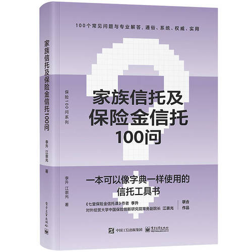 当当网 家族信托及保险金信托100问 家族信托 保险金信托业 家族信托的基本概念 功能优势 设立 电子工业出版社