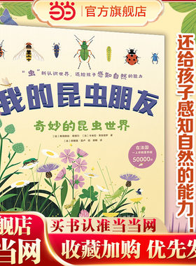 我的昆虫朋友·奇妙的昆虫世界