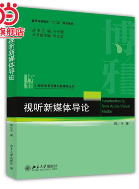 [当当网]视听新媒体导论  郭小平著9787301243114北京大学出版社21世纪信息传播与新媒体丛书正版图书
