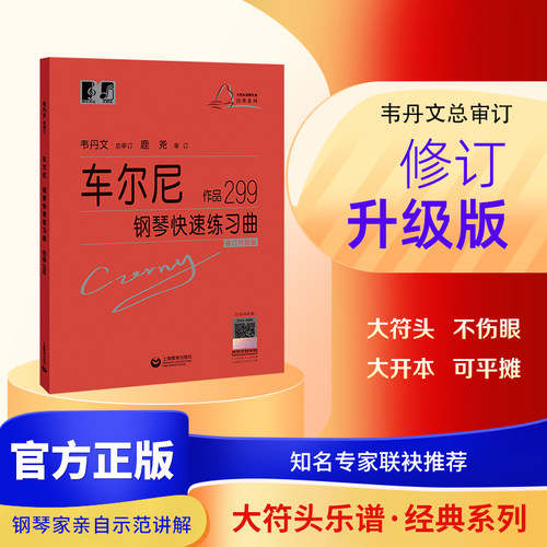 （韦）车尔尼 钢琴快速练习曲 作品299