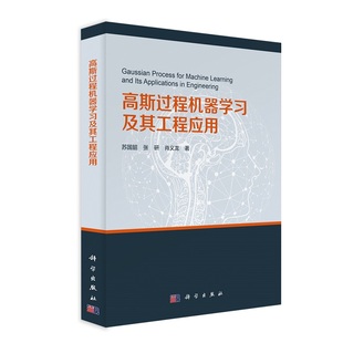 网络 计算机 科学出版 社 书籍 当当网 正版 高斯过程机器学习及其工程应用