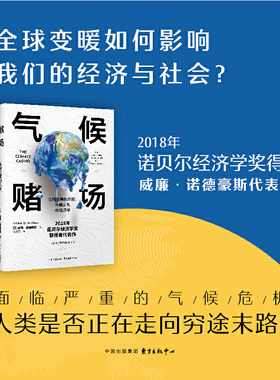 当当网 气候赌场：全球变暖的风险、不确定性与经济学 威廉·诺德豪斯 东方出版中心 正版书籍