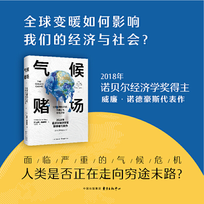 当当网 气候赌场：全球变暖的风险、不确定性与经济学 威廉·诺德豪斯 东方出版中心 正版书籍
