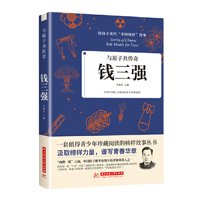 当当网 与原子共传奇：钱三强 李建臣 华中科技大学出版社 正版书籍