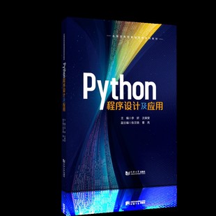 Python程序设计及应用