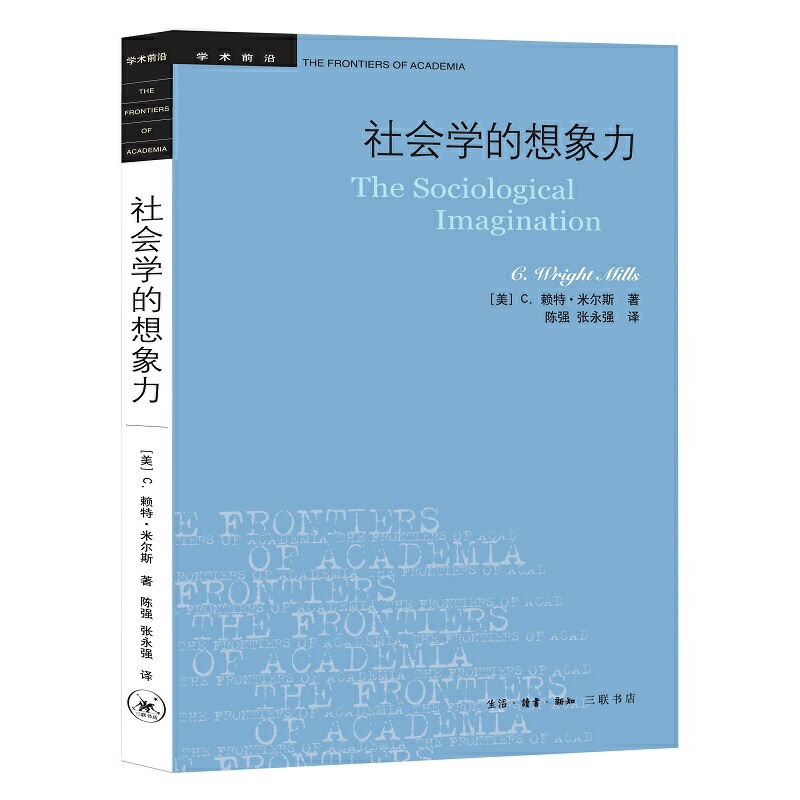 当当网 社会学的想象力(新版) C.赖特·米尔斯 生活读书新知三联书店 正版书籍 书籍/杂志/报纸 社会科学总论 原图主图