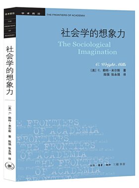 当当网 社会学的想象力(新版) C.赖特·米尔斯 生活读书新知三联书店 正版书籍