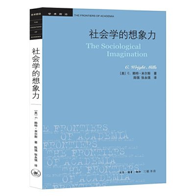 当当网 社会学的想象力(新版) C.赖特·米尔斯 生活读书新知三联书店 正版书籍