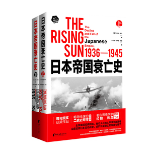 当当网 日本帝国衰亡史（当当专享赠品！3张战争主题明信片！普利策奖获奖作品，畅销 约翰·托兰 浙江文艺出版社 正版书籍