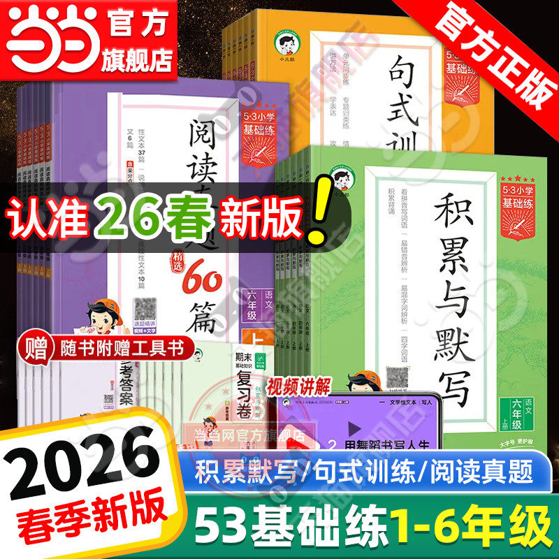 当当网2026春新版53基础练积累与默写小学语文句式训练大全五三阅读真题60篇100一二三四五六年级上下册小学生语文专项数学训练题