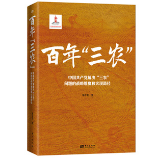 当当网 百年“三农”:中国共产党解决“三农”问题的战略维度和实现路径（ 入围2022年中 郑有贵 东方出版社 正版书籍
