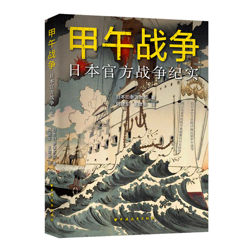 当当网 甲午战争：日本官方战争纪实（以日本官方史料还原甲午战争，附录各国随军 日本旧参谋本部 上海远东出版社 正版书籍