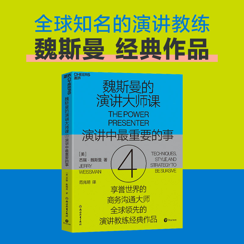 【当当网】魏斯曼的演讲大师课4 魏斯曼经典作品 助你抓住每一个机会进行强有力的演讲 思科英特尔eBay上市路演的案头书 正版书籍