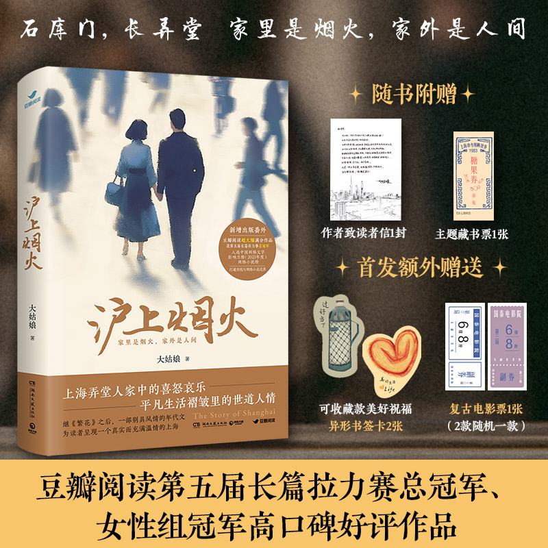 【当当网】沪上烟火 大姑娘著 豆瓣阅读第五届长篇拉力赛总冠军和女性组冠军 继繁花之后一部别具风情的当代都市题材年代文学随笔