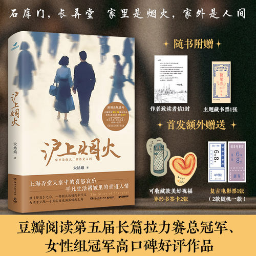 【当当网】沪上烟火 大姑娘著 豆瓣阅读第五届长篇拉力赛总冠军和女性组冠军 继繁花之后一部别具风情的当代都市题材年代文学随笔