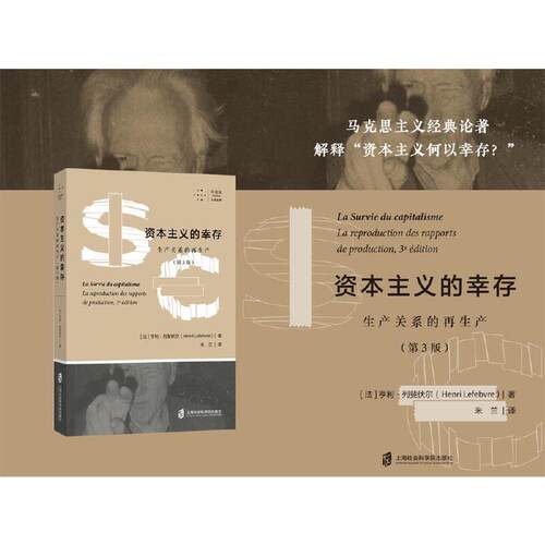 当当网 资本主义的幸存：生产关系的再生产（第3版） 亨利·列斐伏尔 上海社会科学院出版社 正版书籍