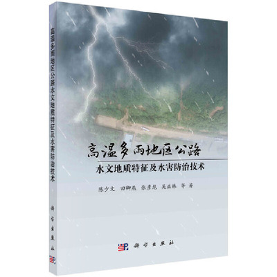 当当网 高温多雨地区公路水文地质特征及水害防治技术 工业技术 科学出版社 正版书籍