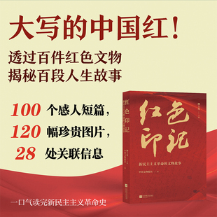 当当网 红色印记:新民主主义革命的文物故事 中国文物报社 江苏凤凰文艺出版社 正版书籍