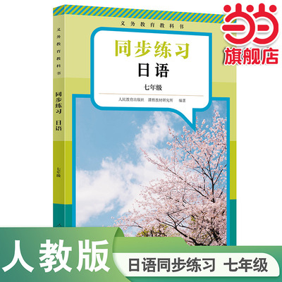 当当网正版】义务教育教科书日语同步练习七年级（新版）初中初一人教版人民教育出版社教科书配套日语教材课本同步练习册日本语书