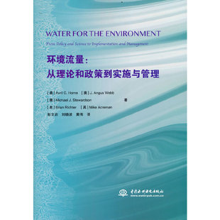 环境流量：从理论和政策到实施与管理.（澳）艾薇儿 .C 霍恩 等著9787517092940