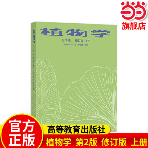 植物学  第2版  修订版  上册.陆时万 徐祥生 沈敏健9787040543148/高等教育出版社