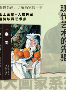 伟大画家：塞尚（现代艺术的先驱。纸上画廊+人物传记，精装珍藏艺术集。看懂名画，了解画家的一生）