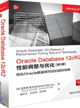 当当网 Oracle Database 12cR2性能调整与优化（第5版）  清华大学出版社 正版书籍