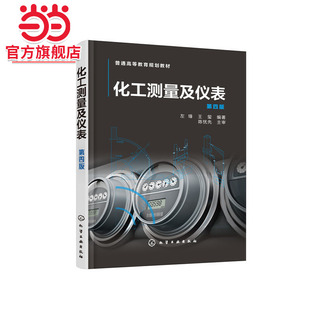 化工测量及仪表 左锋 第四版 化工测量及仪表研究与设计方法测量仪表测量方法 化工测量及仪表原理课程配套实验教材