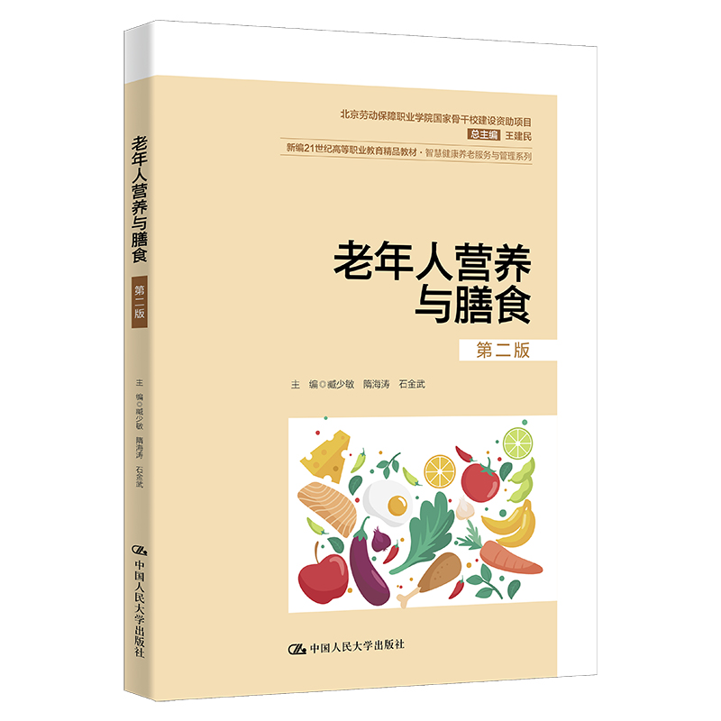 老年人营养与膳食（第二版）（新编21世纪高等职业教育精品教材·智慧健康养老服务与管理系列；北京劳动保障职业学院国家骨干校