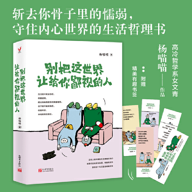 当当网 别把这世界让给你鄙视的人(总有人用不善的方式来敲打我们,如果你还在因为怯懦、软 杨喵喵 新世界出版社 正版书籍