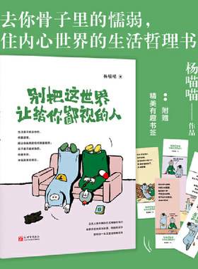 当当网 别把这世界让给你鄙视的人（总有人用不善的方式来敲打我们，如果你还在因为怯懦、软 杨喵喵 新世界出版社 正版书籍