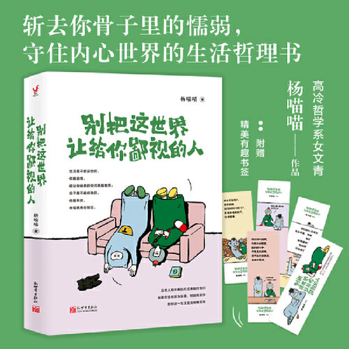 当当网 别把这世界让给你鄙视的人（总有人用不善的方式来敲打我们，如果你还在因为怯懦、软 杨喵喵 新世界出版社 正版书籍