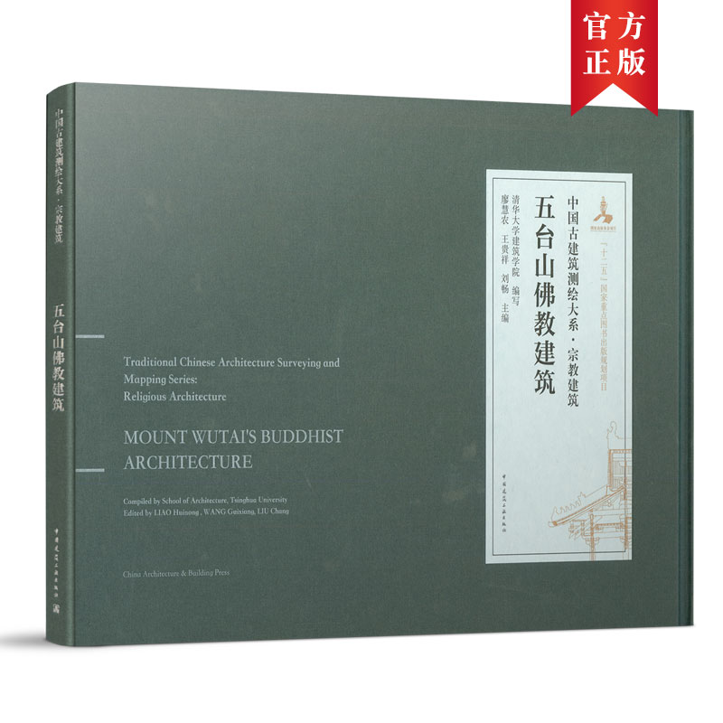 当当网 五台山佛教建筑 清华大学建筑学院 编写；廖慧农 王贵祥 刘畅  主编（Compiled by School of
