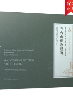 当当网 五台山佛教建筑 清华大学建筑学院 编写；廖慧农 王贵祥 刘畅  主编（Compiled by School of