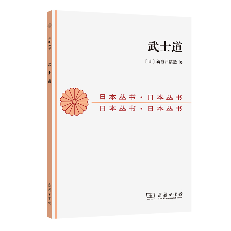 当当网 武士道 [日]新渡户稻造 著 商务印书馆 正版书籍