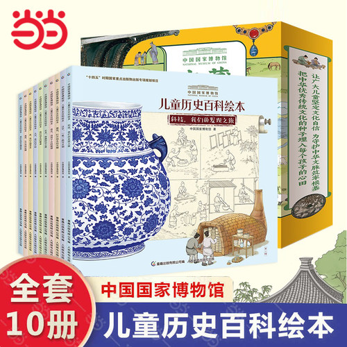 当当网国博儿童历史百科绘本