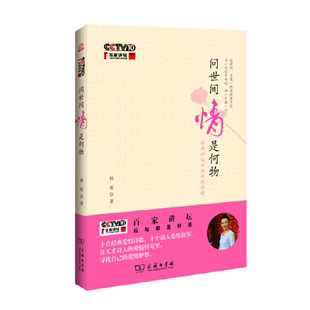 当当网 问世间情是何物（百家讲坛） 杨雨 商务印书馆 正版书籍