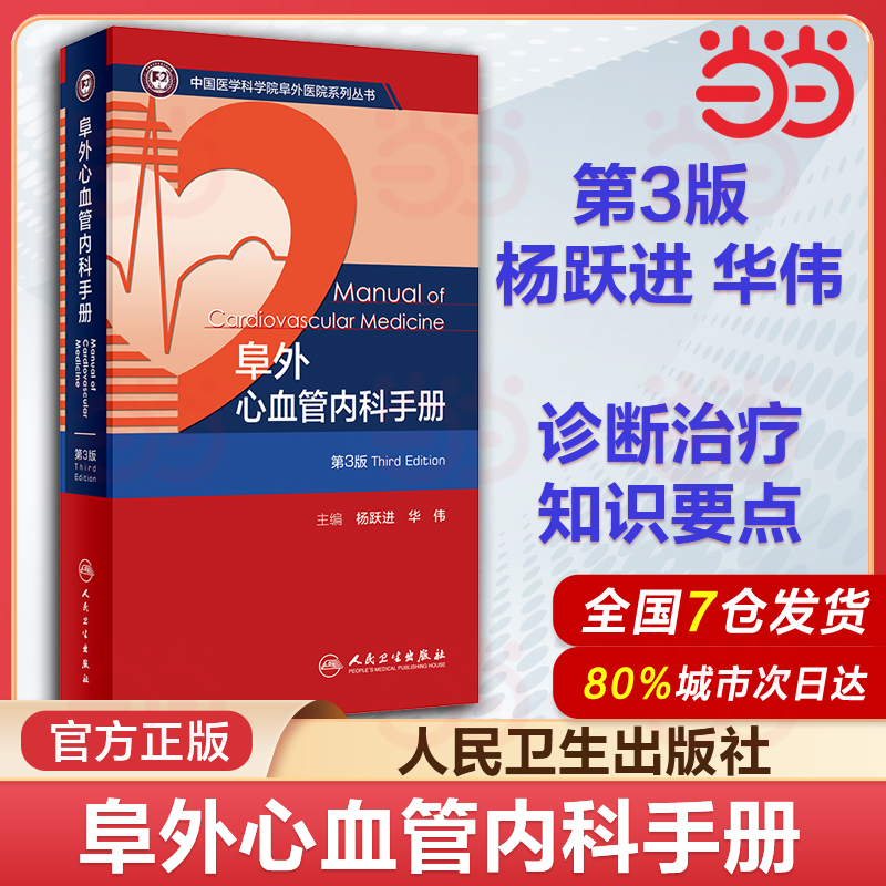 阜外心血管内科手册 第3版 杨跃进 华伟 中国医学科学院阜外医院系列丛书 心血管常见病诊断治疗要点 人民卫生出版社9787117359474