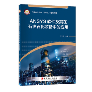 ANSYS软件及其在石油石化装备中的应用   普通高等教育“十四五”规划教材.丁宇奇  主编9787511476401