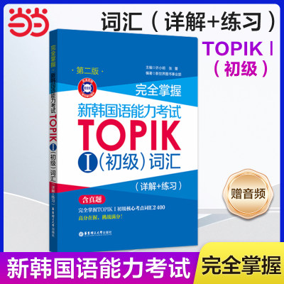 当当网正版 完全掌握.新韩国语能力考试TOPIKⅠ（初级）词汇（详