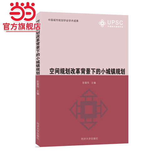 空间规划改革背景下的小城镇规划.彭震伟9787560895727同济大学出版社