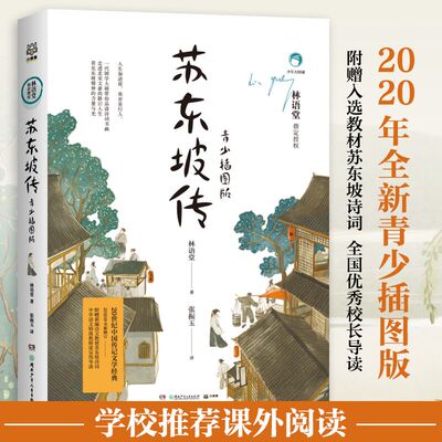 当当网正版苏东坡传青少插图版