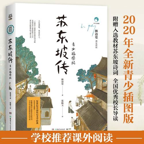 当当网正版苏东坡传青少插图版
