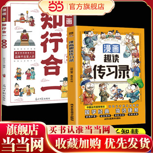全2册漫画王阳明知行合一漫画趣读传习录正版学经典诵读历史漫画故事为人处世智慧高情商王阳明儿童版课外书