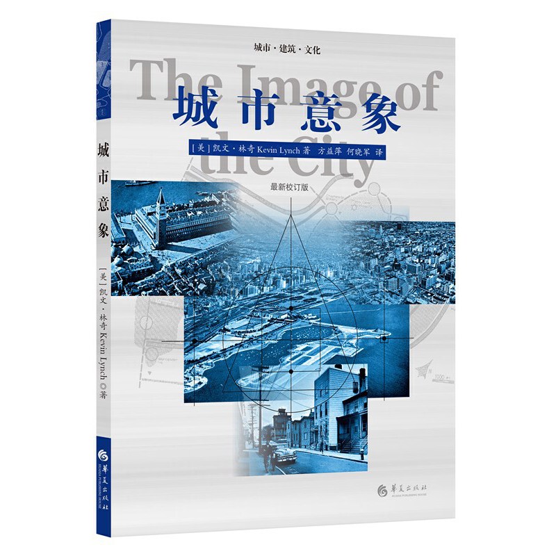 当当网 城市意象 华夏出版社 正版书籍