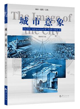 当当网 城市意象 华夏出版社 正版书籍