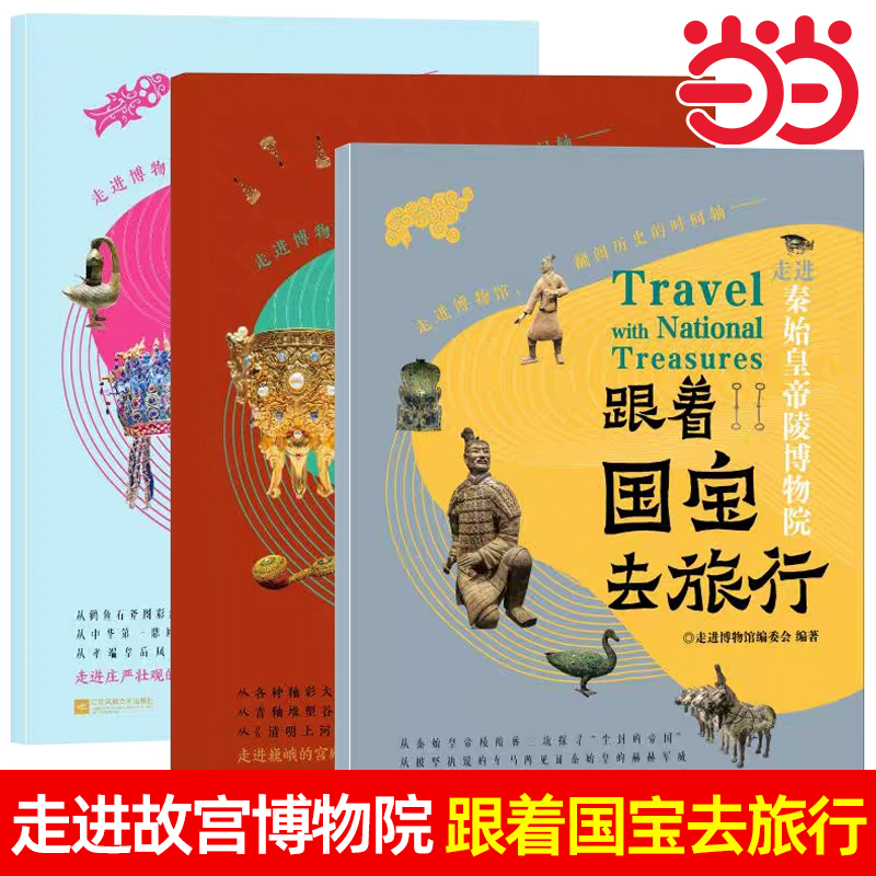 跟着国宝去旅行第一辑全3册（博物馆科普知识读物 文物高清照片 手绘国宝漫画故事 每本赠盖章手册+藏书票 内含线上场馆导览+音频