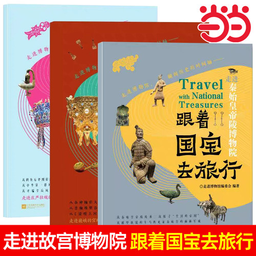 跟着国宝去旅行第一辑全3册（博物馆科普知识读物 文物高清照片 手绘国宝漫画故事 每本赠盖章手册+藏书票 内含线上场馆导览+音频
