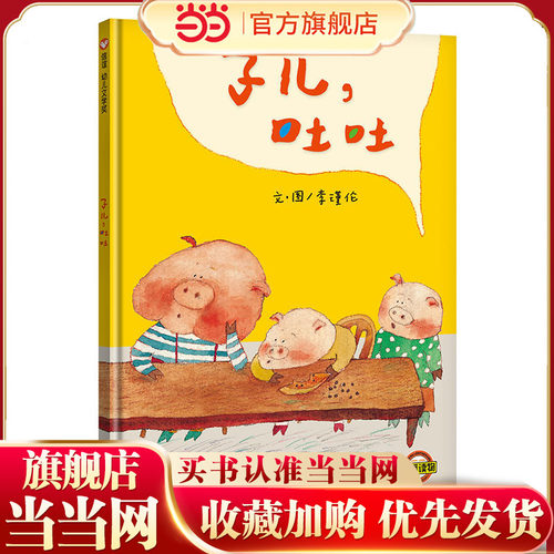 当当网正版童书信谊世界精选图画书子儿吐吐 图书童书7-10岁卡通动漫图画书绘本