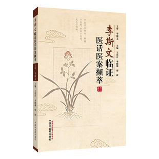 李斯文临证医话医案撷萃 王亮开 李晓琳 蔡政 肿瘤中医扶正抑癌医案经验